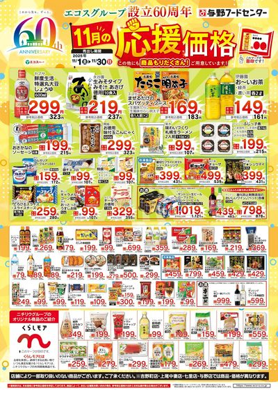 11月の応援価格