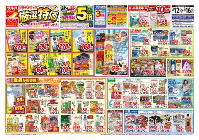 3/12号 厳選特価 オモテ