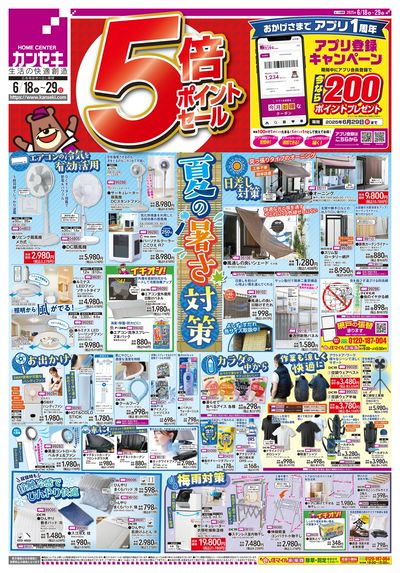 5倍ポイントセール開催!夏の暑さ対策商品は必見!