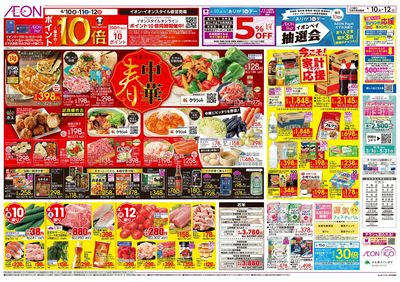 4/10号 イオンの春中華/今こそ!家計応援:裏面
