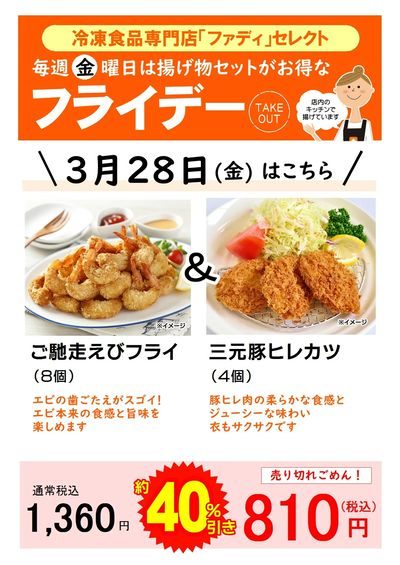 3/28(金)のお得な揚げ物セット
