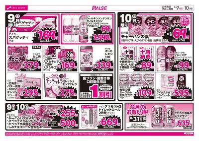 8/9-10 ラルズのお買得 号外!