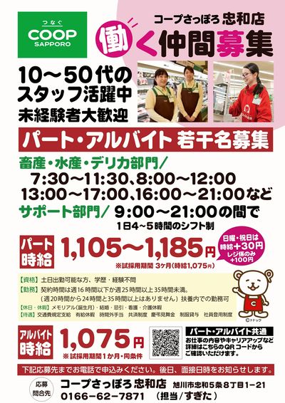 忠和店 働くん仲間募集中