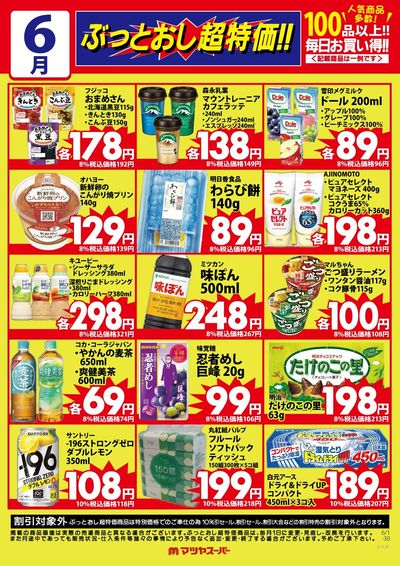 6月のぶっとおし超特価(一例)2