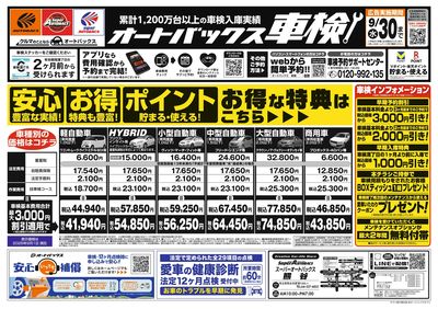 オートバックス車検