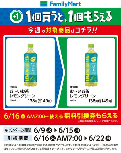 【おトク】1個買うと1個もらえる/お茶