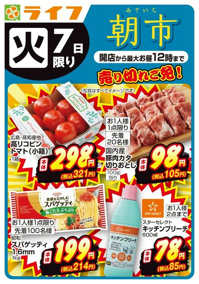 売り切れご免!ライフの朝市