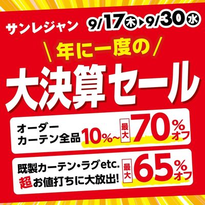 大決算セール 9/17-30