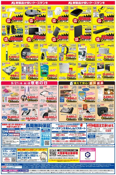 新製品が安いケーズデンキ_うら