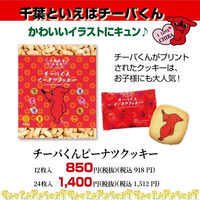 チーバくんクッキー