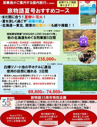 添乗員がご案内する国内旅行「旅物語」今回は夏号のおすすめコースをご紹介します!
