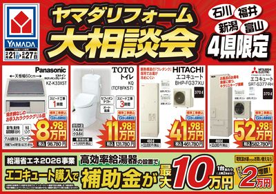 ヤマダリフォーム大相談会