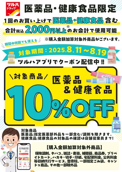 対象の医薬品・健康食品10%OFFクーポン!ツルハアプリで配信中!
