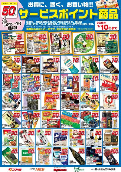 12月サービスポイント商品