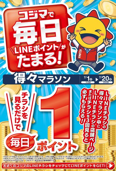 LINEポイントがたまる! 得々マラソン