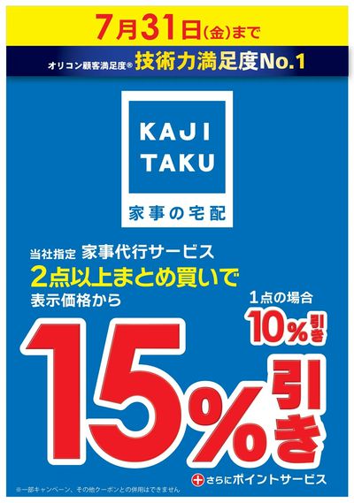 家事代行サービスまとめ買い