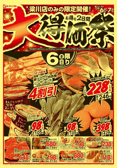 大得価祭 オモテ