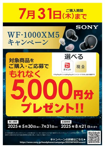 WF-1000XM5キャンペーン
