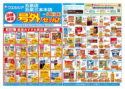 5月20日号店舗限定号外セール:オモテ