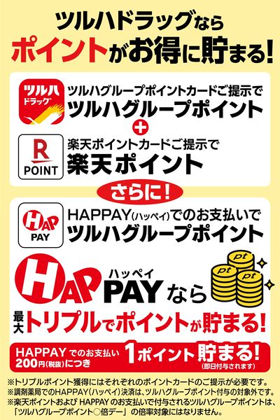 ツルハドラッグならツルハグループポイントがお得に貯まる!