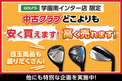 ゴルフ5学園南インター店 限定!中古クラブがお得なキャンペーンを開催中!