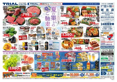 スーパーセンタートライアル 岩出店_表