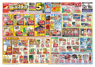 3/12号 厳選特価 オモテ