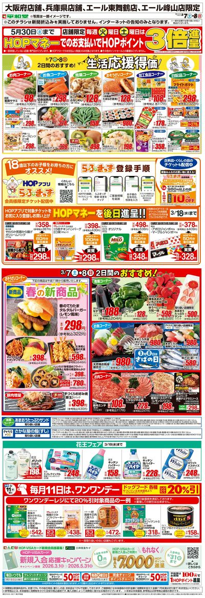 WEB限定 3/7(土)~生活応援得価2日間のおすすめ