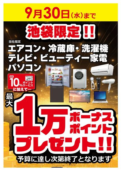 最大1万ボーナスポイントプレゼント 【9/30(水)まで】※無くなり次第終了