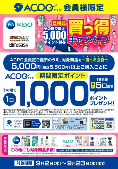 日用品買っ得キャンペーン