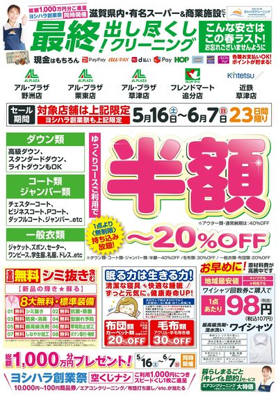 創業祭!出し尽くしクリーニングセール