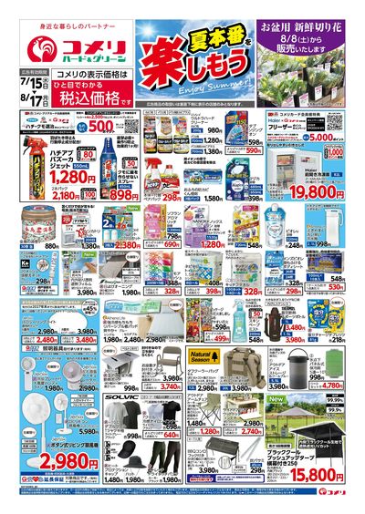 コメリハード&グリーン 7/15号 夏本番を楽しもう オモテ