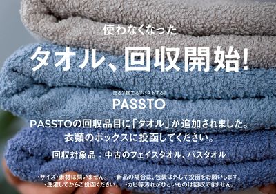 タオル回収開始案内