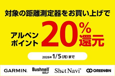 【1/5(月)まで】対象の距離測定器をお買い上げでアルペンポイント20%還元!