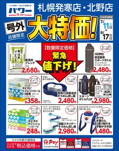 〈号外〉店舗限定 大特価!(札幌発寒店・北野店)