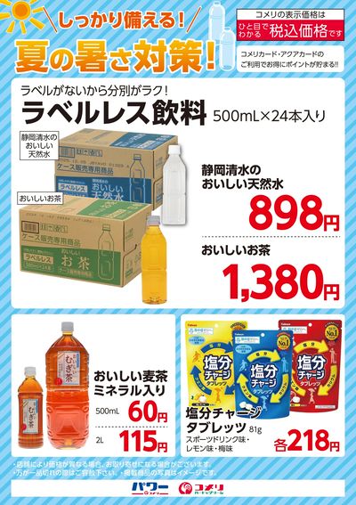 しっかり備える!夏の暑さ対策!