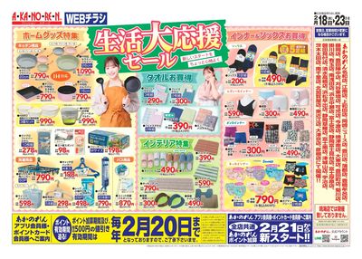 WEBチラシ・生活大応援セール