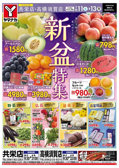 7/11-13 新盆特集