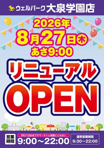 大泉学園店 改装オープン予定