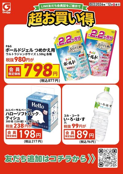LINE友だち限定 超お買い得チラシ