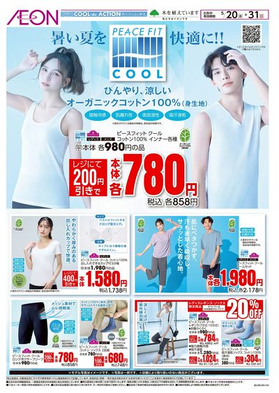 5/20号 暑い夏を快適に!<ピースフィットクール>