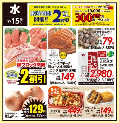 7/15(水)のお得情報