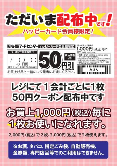 ただいまお得な50円クーポン配布中!