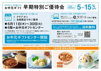 お中元ギフト早期特別ご優待会(福井)