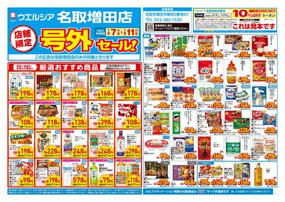 1月7日号店舗限定号外セール:オモテ