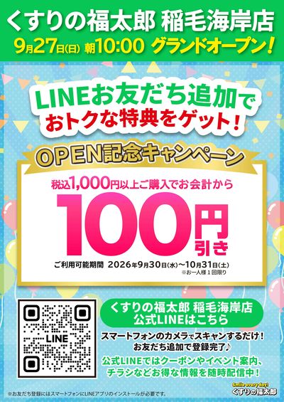 オープン記念キャンペーン