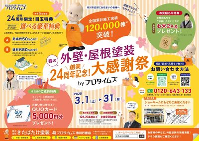 創業24周年記念!大感謝祭