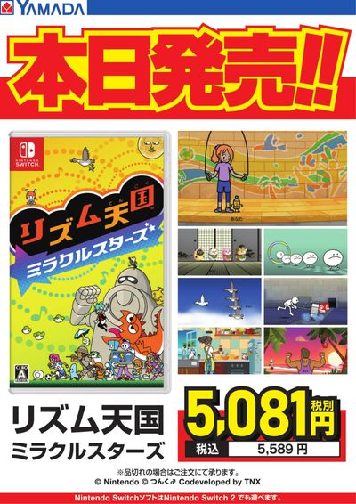 リズム天国ミラクルスターズ 本日発売!