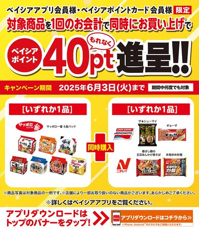 ベイシアアプリ・ポイントカード会員様限定 対象商品同時購入でベイシアポイント40pt進呈!