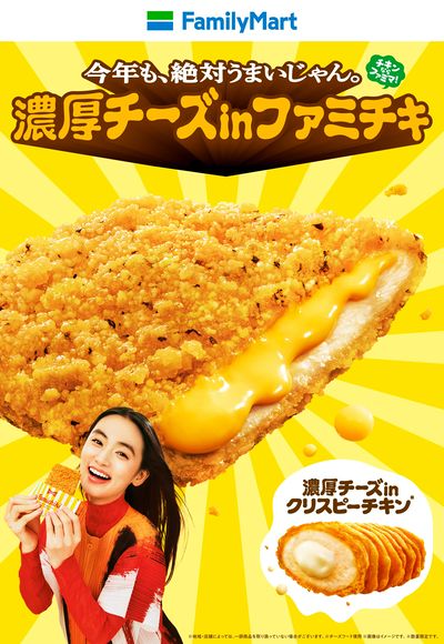 濃厚チーズinファミチキ